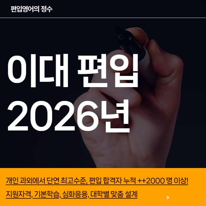 이화여대 편입 대표