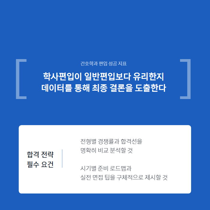 간호학과 편입 준비