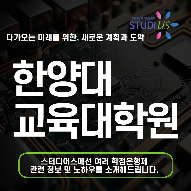 한양대 교육대학원 컨설팅