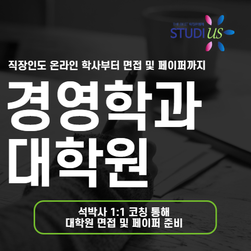 경영학과 대학원 면접