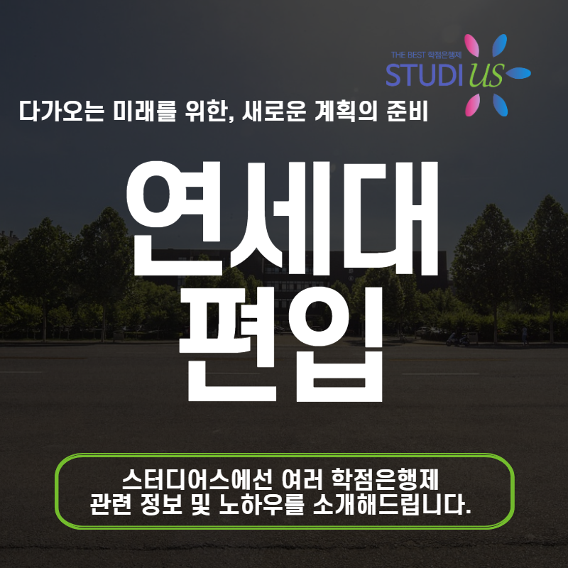 연세대 편입 학사전형
