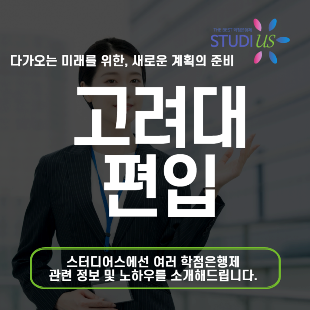고려대학교 편입 정리