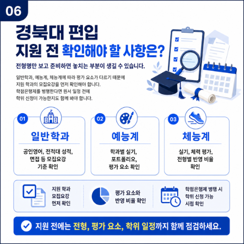 경북대 편입 조건