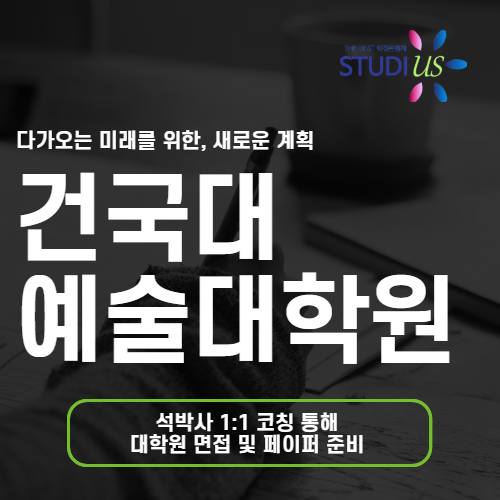 건국대 예술대학원 면접 준비, 전공 방향이 막힐 때 확인할 기준