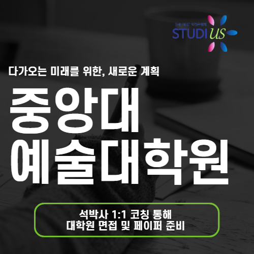 중앙대 예술대학원
