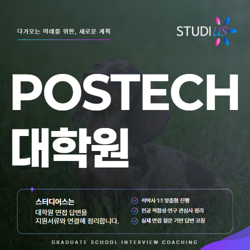 POSTECH 대학원 면접, 연구직 지원자의 답변 고민