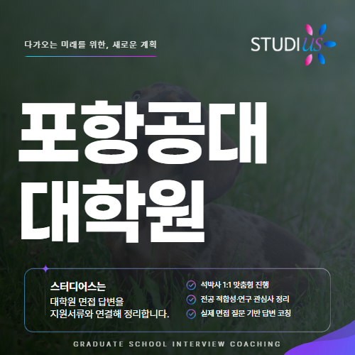 포항공대 대학원 면접, 연구직을 준비하는 공학 전공자의 답변 고민