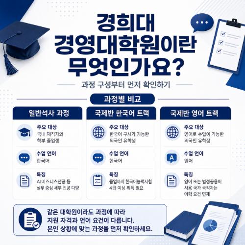 경희대 경영대학원 트랙