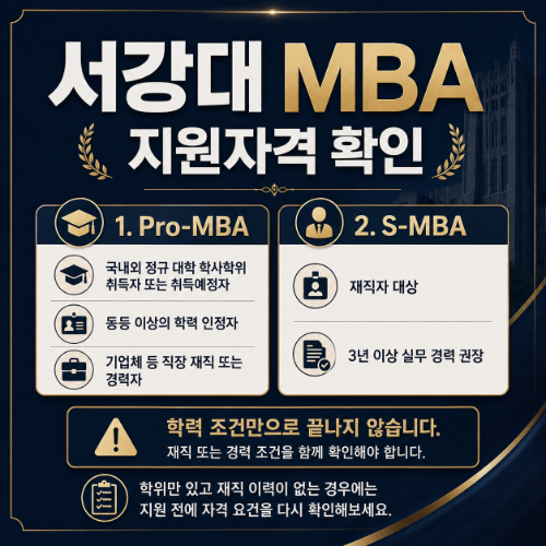 서강대 경영전문대학원 자격조건