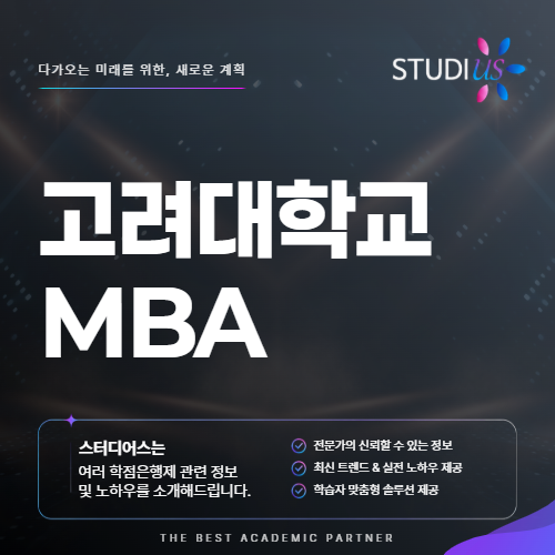 고려대 MBA 서류와면접을어떤방향성을갖고작성하면될까?
