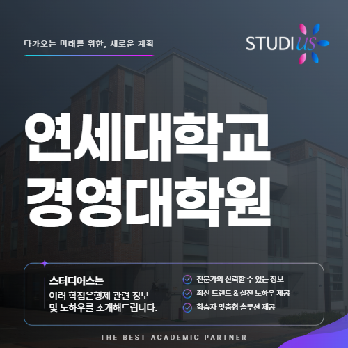 연세대 경영전문대학원 경력을 자기소개서로 어떻게 풀어야 할까?