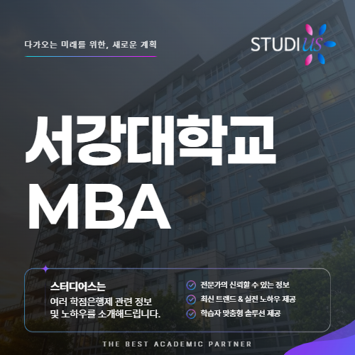 서강대 MBA 대학원 진학을 고민한다면 꼭 확인하세요