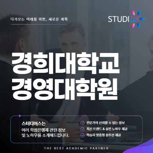 경희대학교 경영대학원 직장인이 서류와 면접 준비 어떻게 할까?