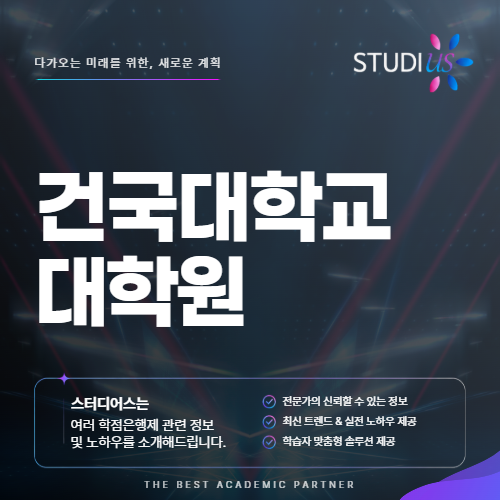 건국대 부동산대학원 면접 및 페이퍼 준비, 지원자격부터 영어독해까지