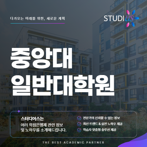 중앙대 일반대학원 연구계획서와 면접 준비 방법은?