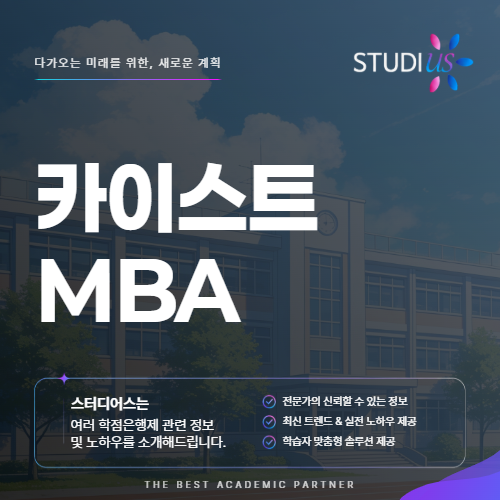 카이스트 MBA 재직 중에도 충분히 도전할 수 있을까?