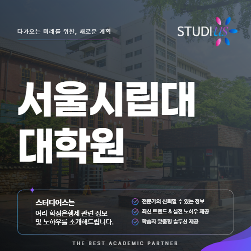 서울시립대 대학원 모집전형과 서류와 면접까지 한 번에 정리!
