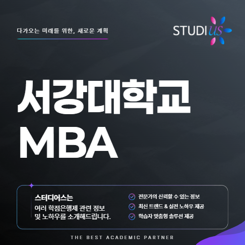 서강대 경영전문대학원 면접 컨설팅 누가 도움 받는 게 좋을까?