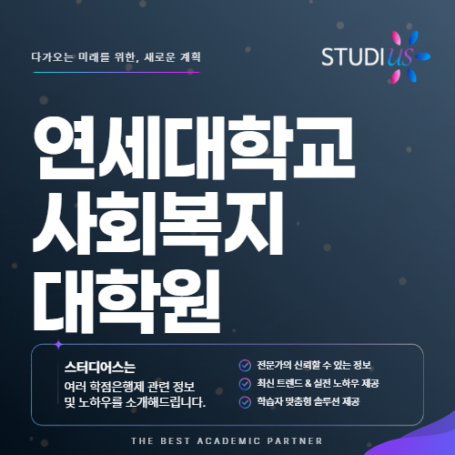 연세대 사회복지대학원 학업및연구계획서 준비가 먼저인 이유