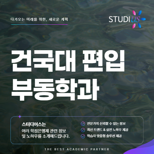 건국대 부동산학과 편입 학점은행제로 시작한 준비 과정+