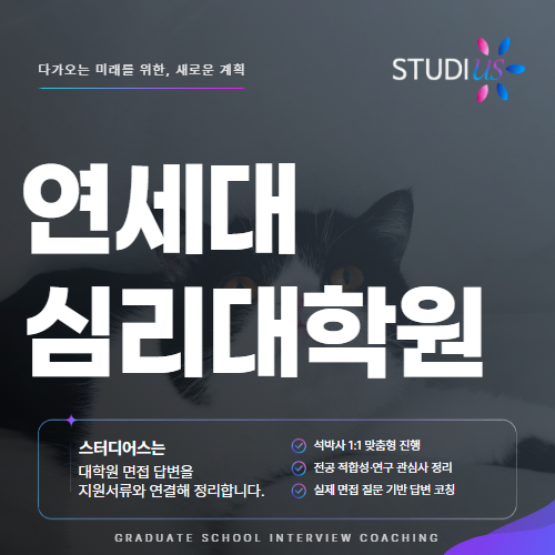 연세대 심리과학이노베이션대학원 면접, 내 경험을 어떻게 말할까