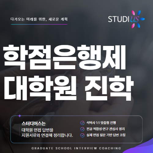 학점은행제 대학원진학 위한 면접 준비 내 역량을 어떻게 보여줄까?