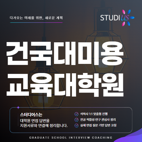 건국대 미용교육대학원 면접, 실무 경험을 교육으로 연결하는 법