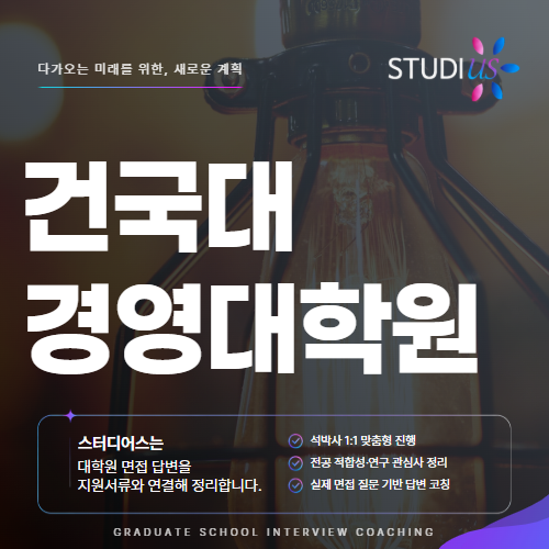 건국대 경영전문대학원 면접, 직장인 관련 경험 어떻게 말할까?