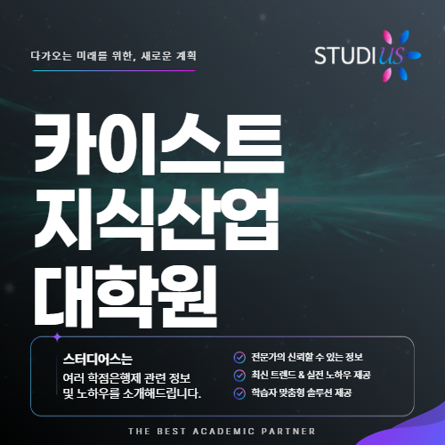 카이스트 지식재산대학원 기술자 경력을 지원동기로 풀어내기