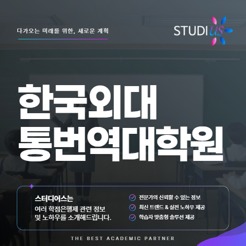 한국외대 통번역대학원 비전공 직장인도 면접 합격 가능할까요?