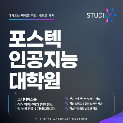 포스텍 인공지능융합대학원 서류에서 면접까지 방향성 잡는 방법은?