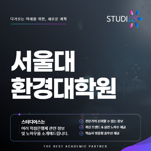 서울대 환경대학원 학과마다 면접 비중이 다르다는 사실 아셨나요