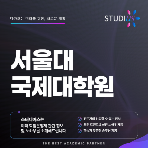서울대 국제대학원 학업계획서에 경험 어떻게 반영하면 좋나요?