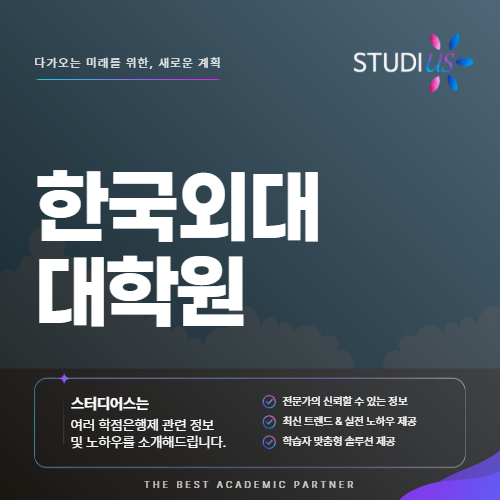 한국외대 대학원 직장인 서류와 면접 방향성은 어떻게 잡나요?