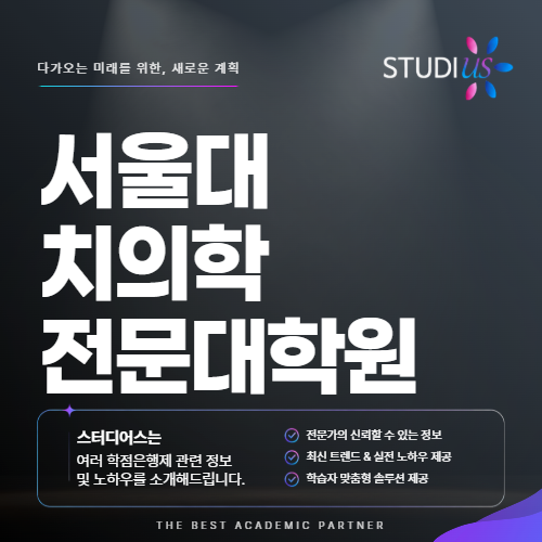 서울대 치의학대학원 학부 연구경험을 지원서에 어떻게 담을까?