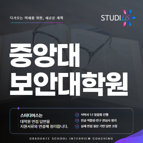 중앙대 보안대학원 보안 리스크 경험을 연구학업계획서와 연결짓기