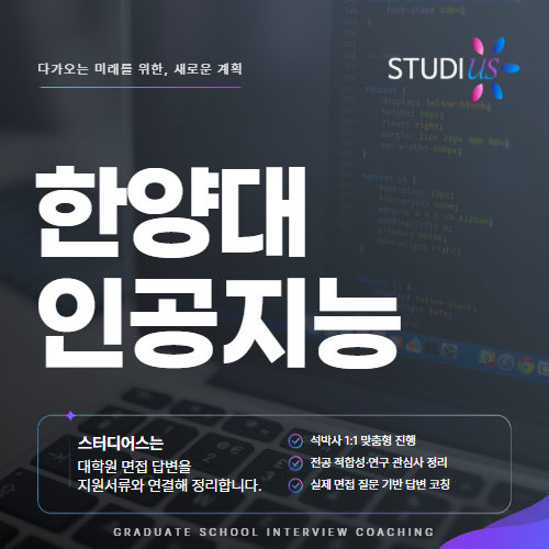 한양대 인공지능융합대학원 학업계획서가 면접 시 중요한 이유