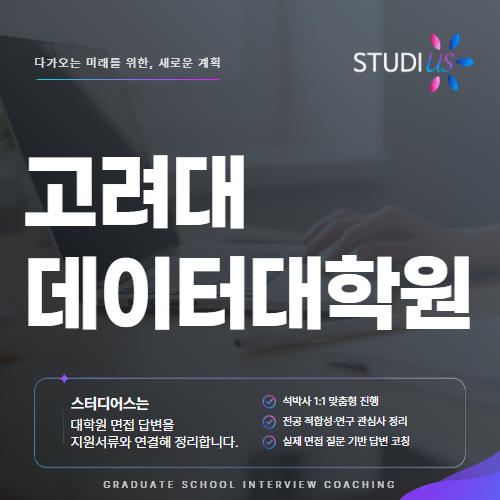 고려대 융합데이터과학대학원 면접 컨설팅 학업계획서 서류까지