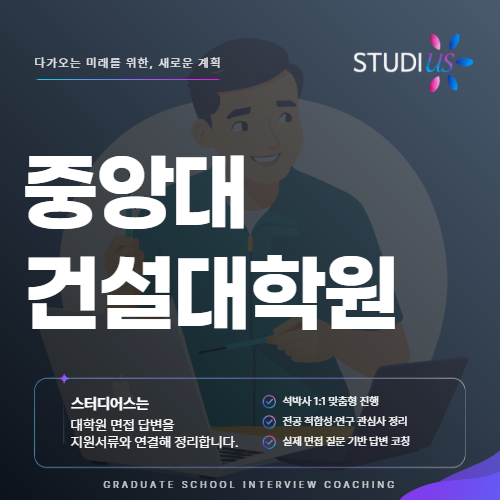 중앙대 건설대학원 면접
