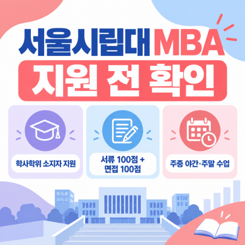 서울시립대 경영대학원 지원자격
